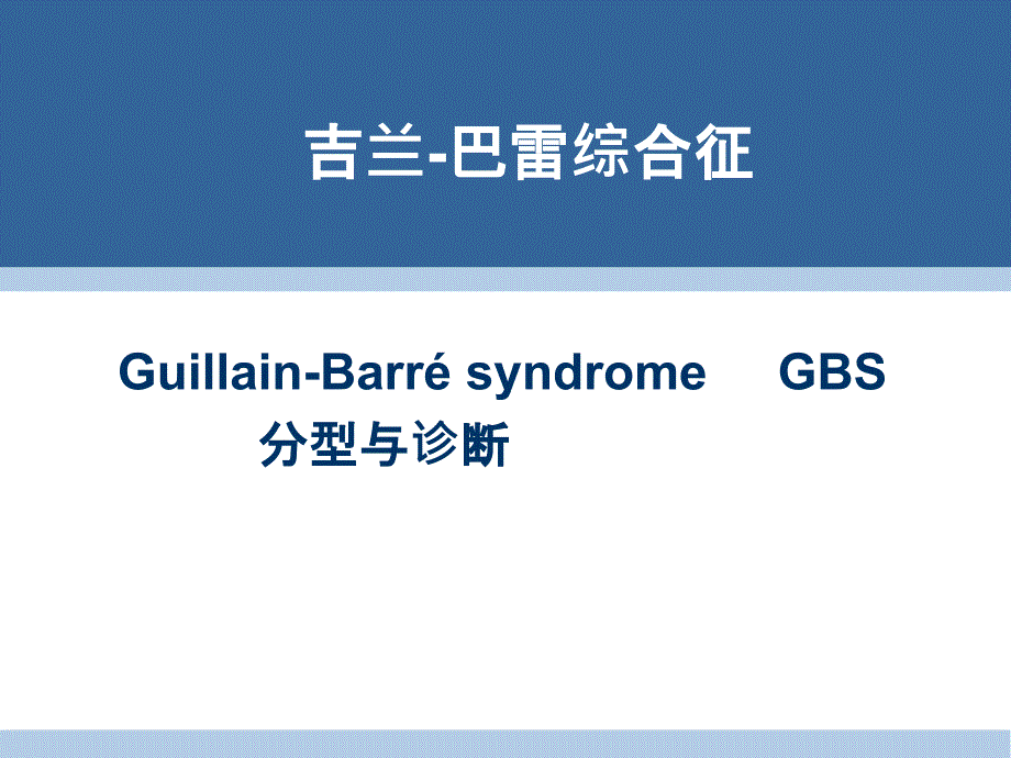 巴雷综合征的分型与诊断ppt课件_第1页