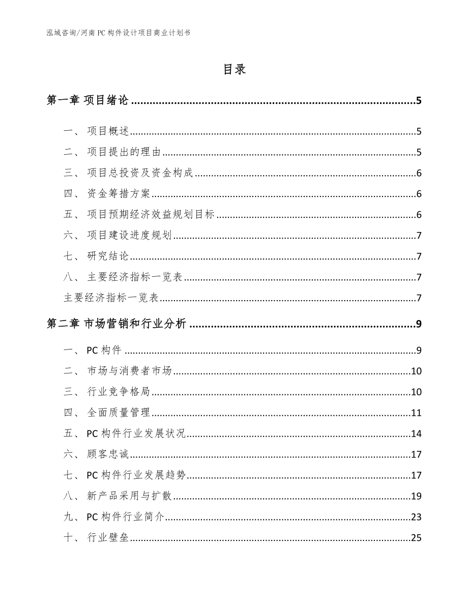 河南PC构件设计项目商业计划书_第1页