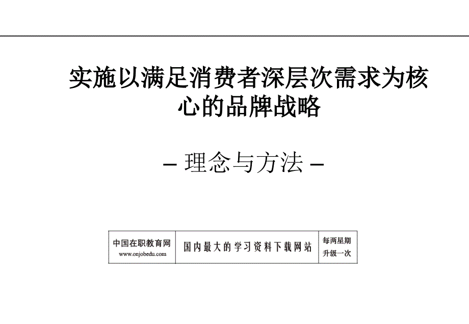 满足消费者需求为核心的品牌战略(-38张)课件_第1页