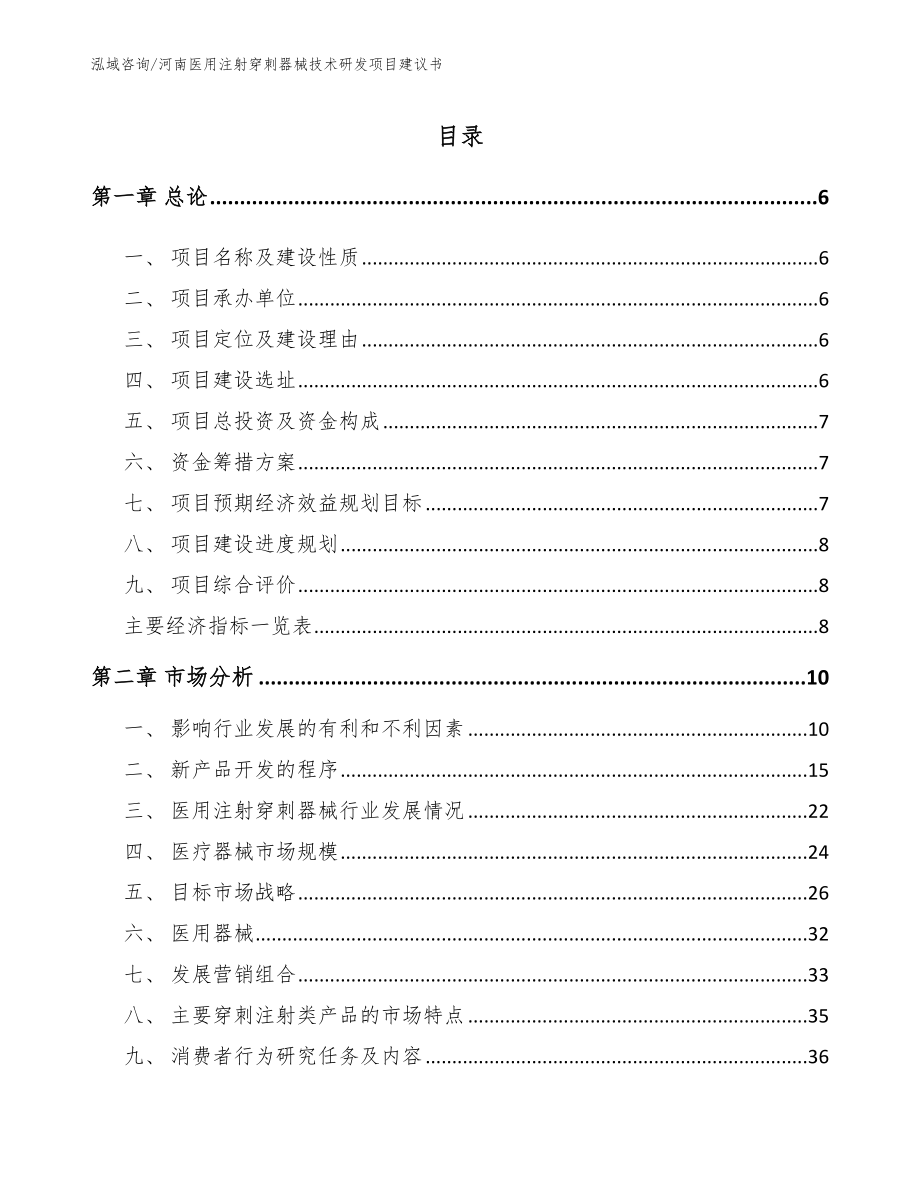 河南医用注射穿刺器械技术研发项目建议书【模板参考】_第1页