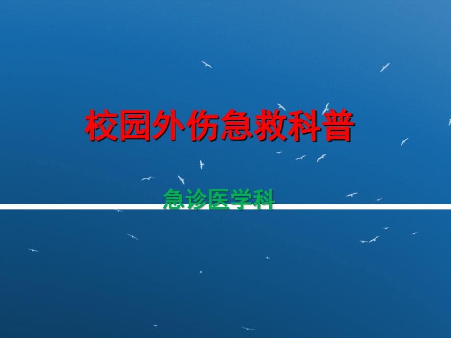 校园外伤急救知识讲座课件_第1页