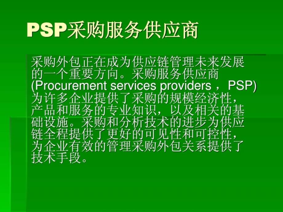 PSP采购服务供应商培训ppt课件_第1页