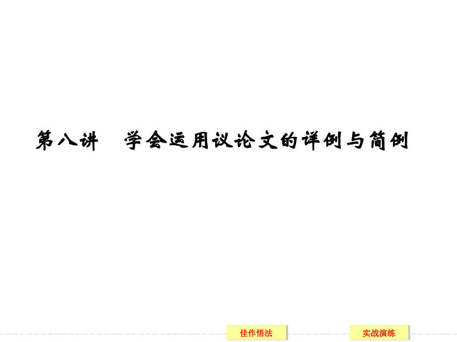 第八讲学会运用议论文的详例与简例课件_第1页