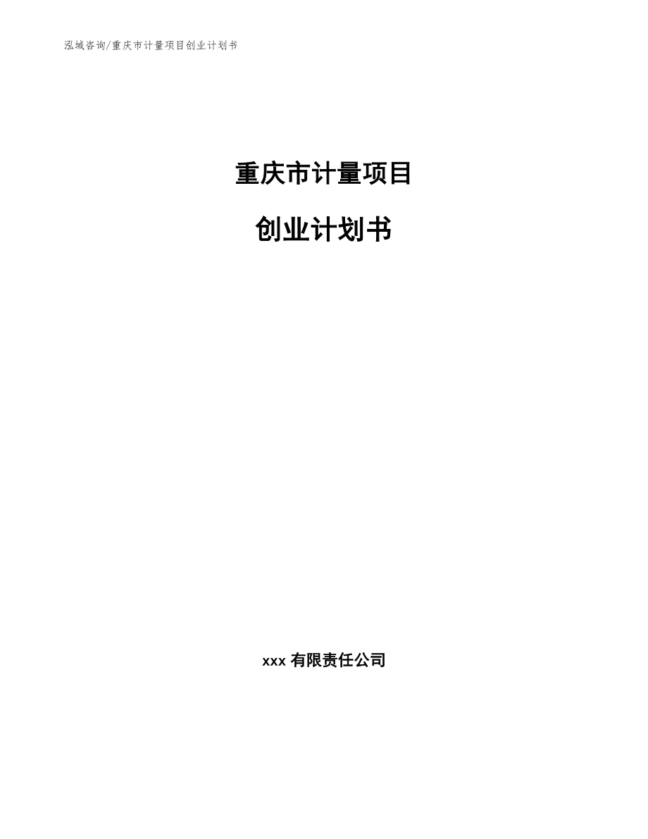 重庆市计量项目创业计划书模板范文_第1页