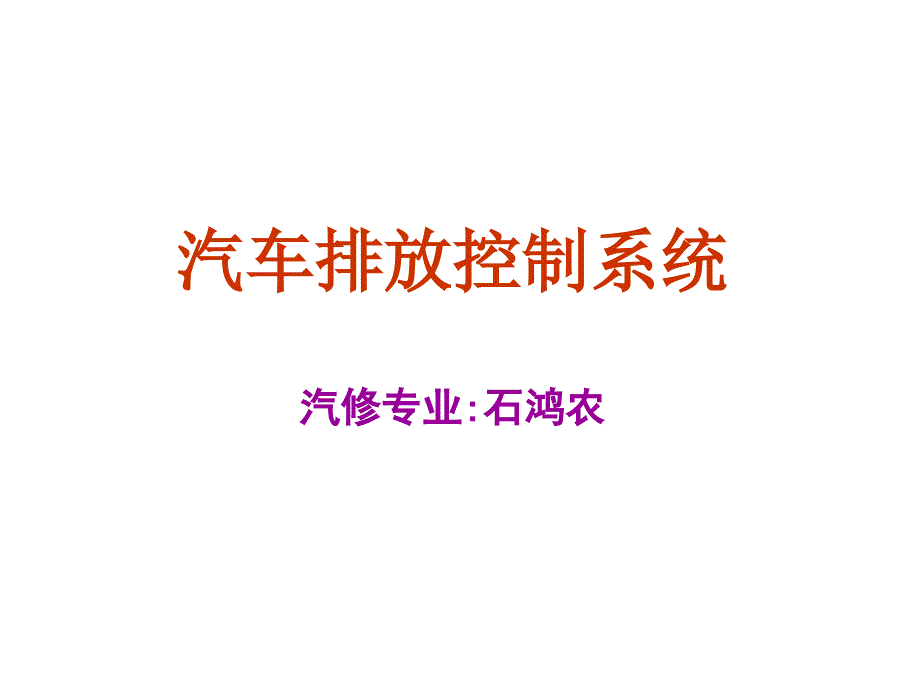 汽车电控发动机排放控制系统(44张)课件_第1页