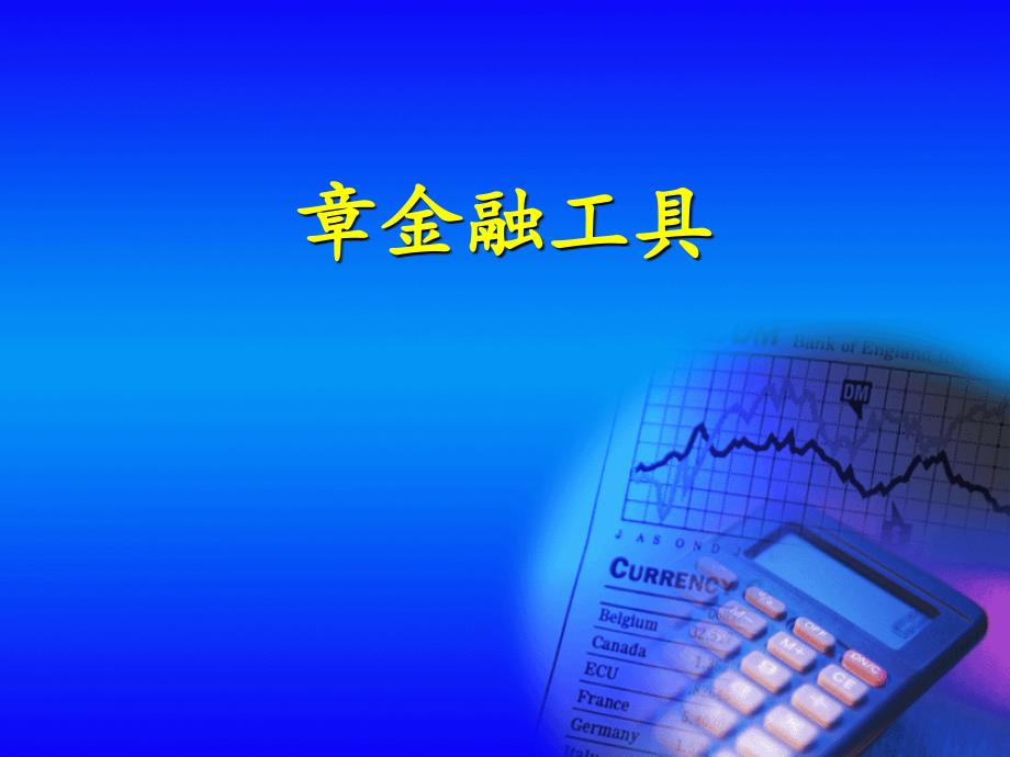 金融工具培训课程(-43张)课件_第1页