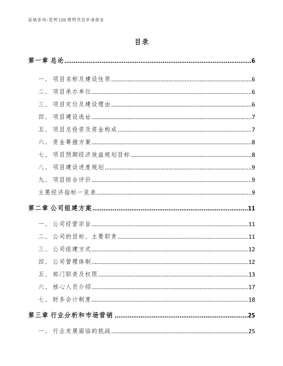 昆明LED照明项目申请报告_第1页