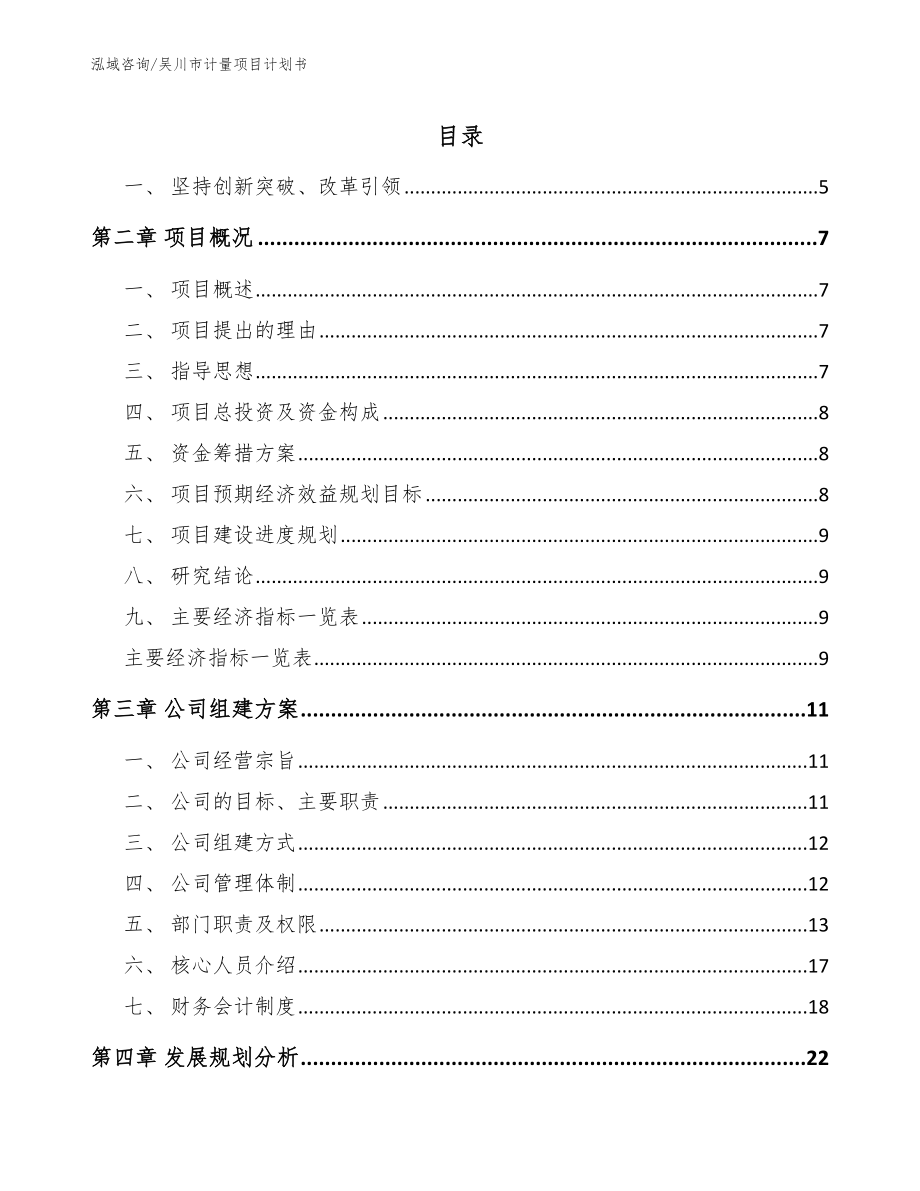 吴川市计量项目计划书_范文_第1页
