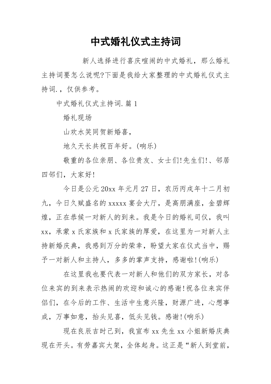 中式婚礼仪式主持词_第1页
