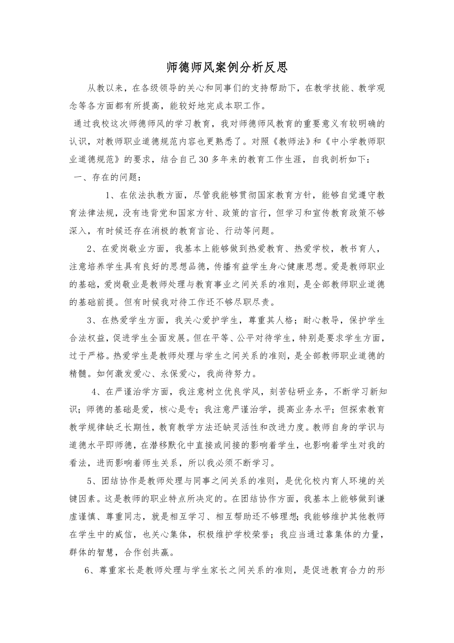 师德师风案例分析反思_第1页