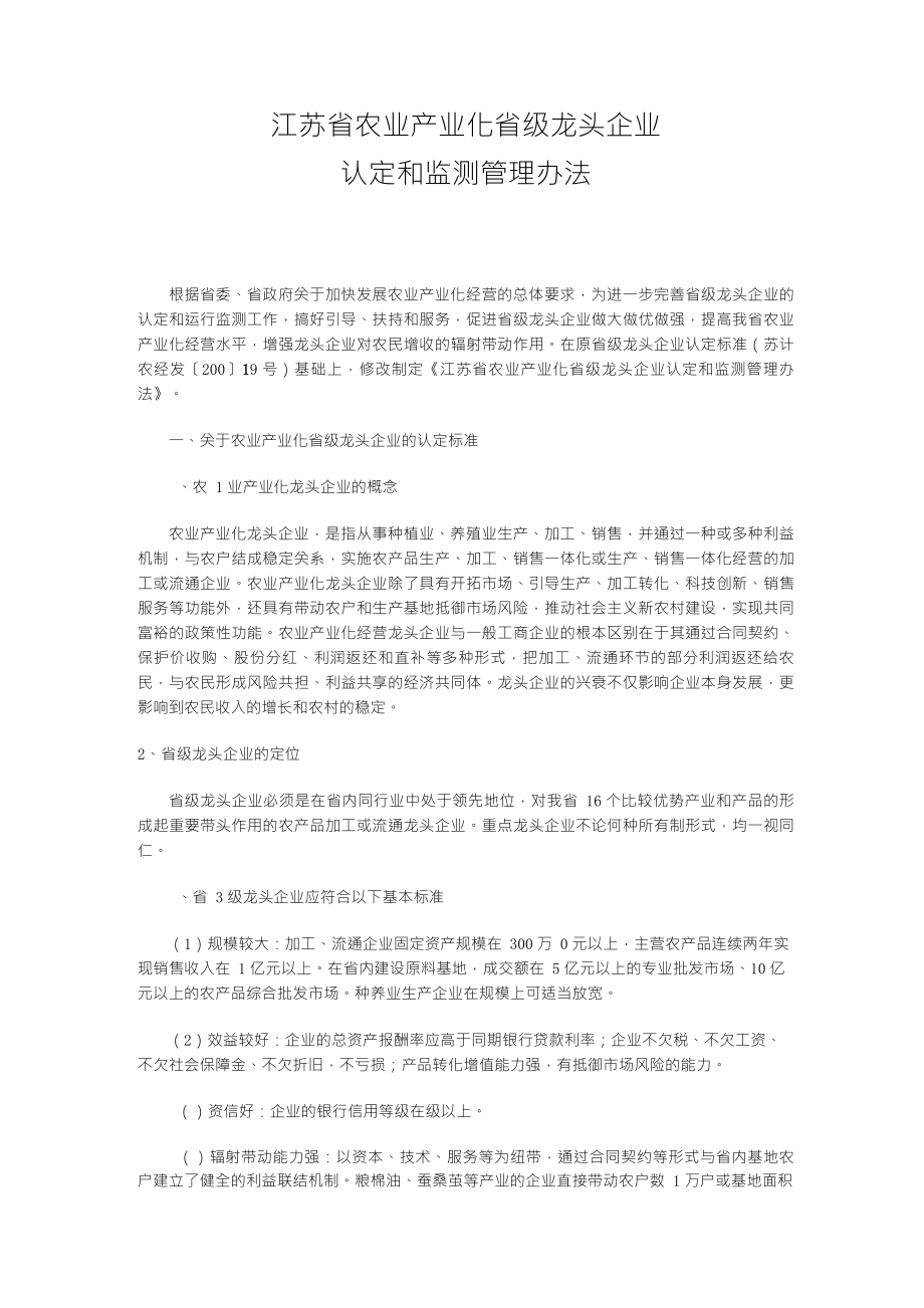 江苏省农业产业化省级龙头企业认定和监测管理办法_第1页