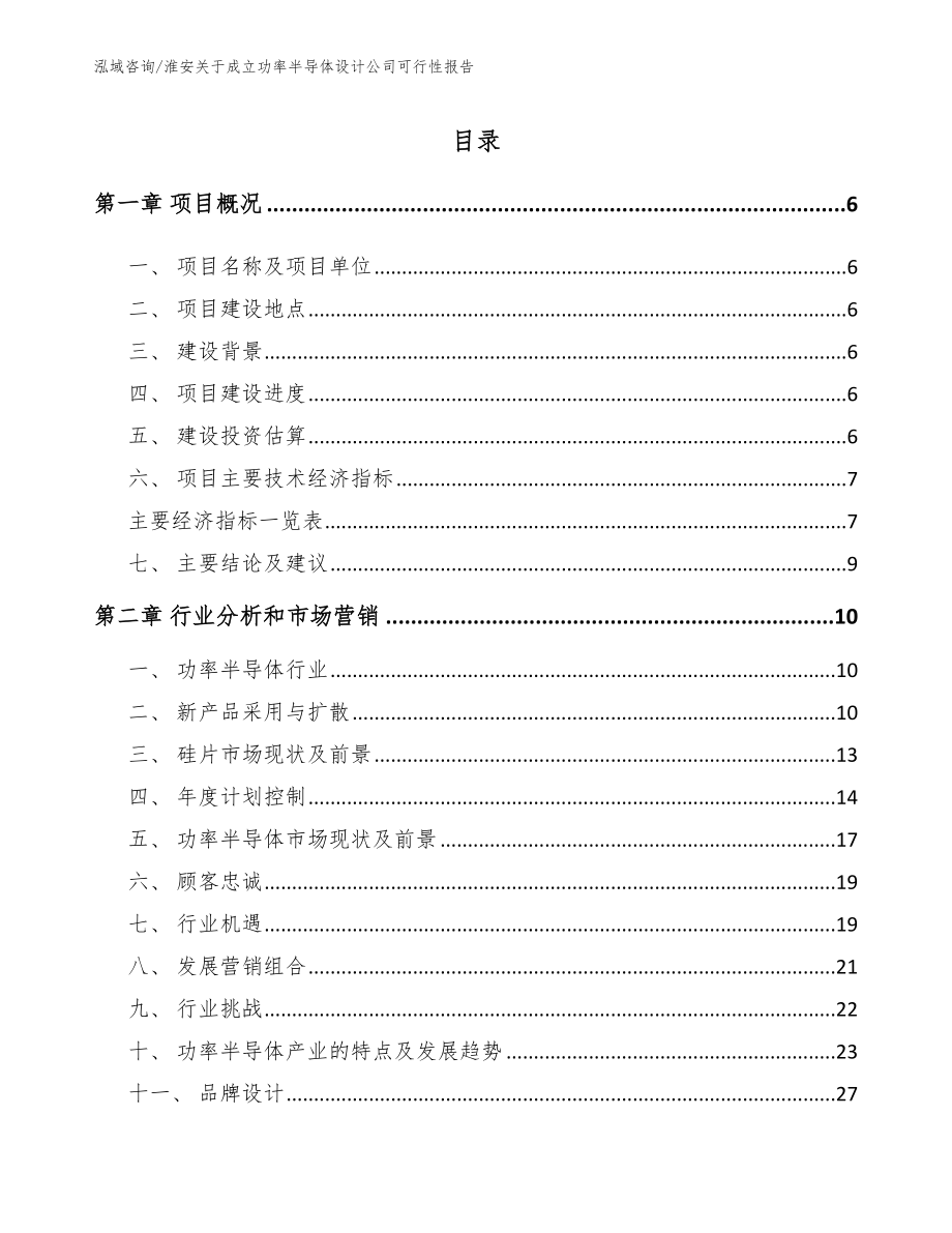 淮安关于成立功率半导体设计公司可行性报告参考模板_第1页