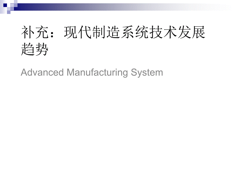 补充现代制造系统技术发展趋势课件_第1页