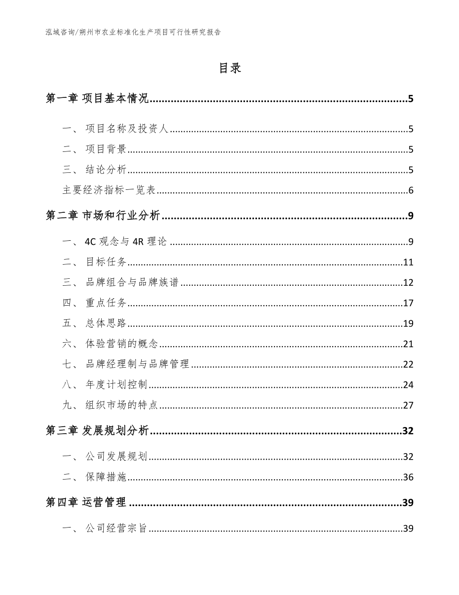 朔州市农业标准化生产项目可行性研究报告（范文模板）_第1页