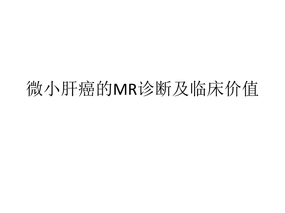 微小肝癌的MR诊断及临床价值ppt课件_第1页