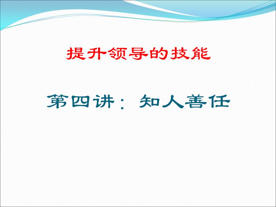 知人善任论述课件_第1页