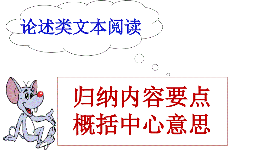 高考復(fù)習(xí)歸納內(nèi)容要點(diǎn)--概括中心意思——論述類文本閱讀1課件_第1頁(yè)