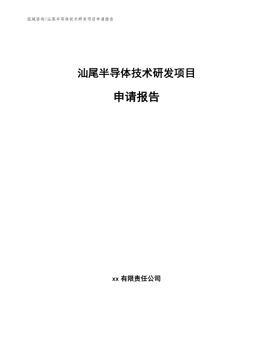 汕尾半导体技术研发项目申请报告_模板_第1页