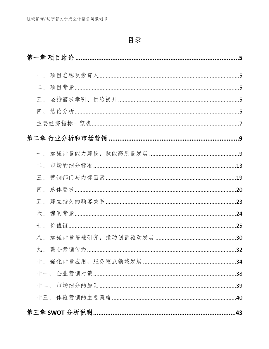 辽宁省关于成立计量公司策划书（参考模板）_第1页