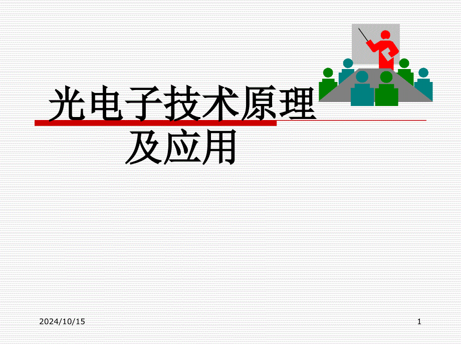 第三讲-辐射度学与光度学中的基本定律课件_第1页