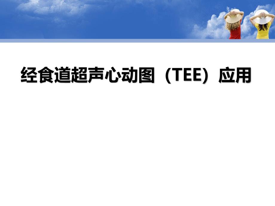 经食道超声心动图应用课件_第1页