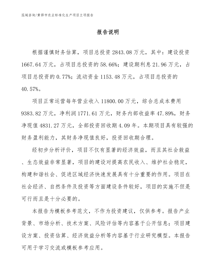 黄骅市农业标准化生产项目立项报告_第1页