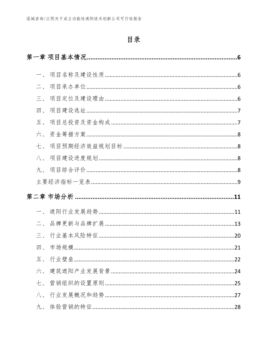 江阴关于成立功能性遮阳技术创新公司可行性报告（模板参考）_第1页