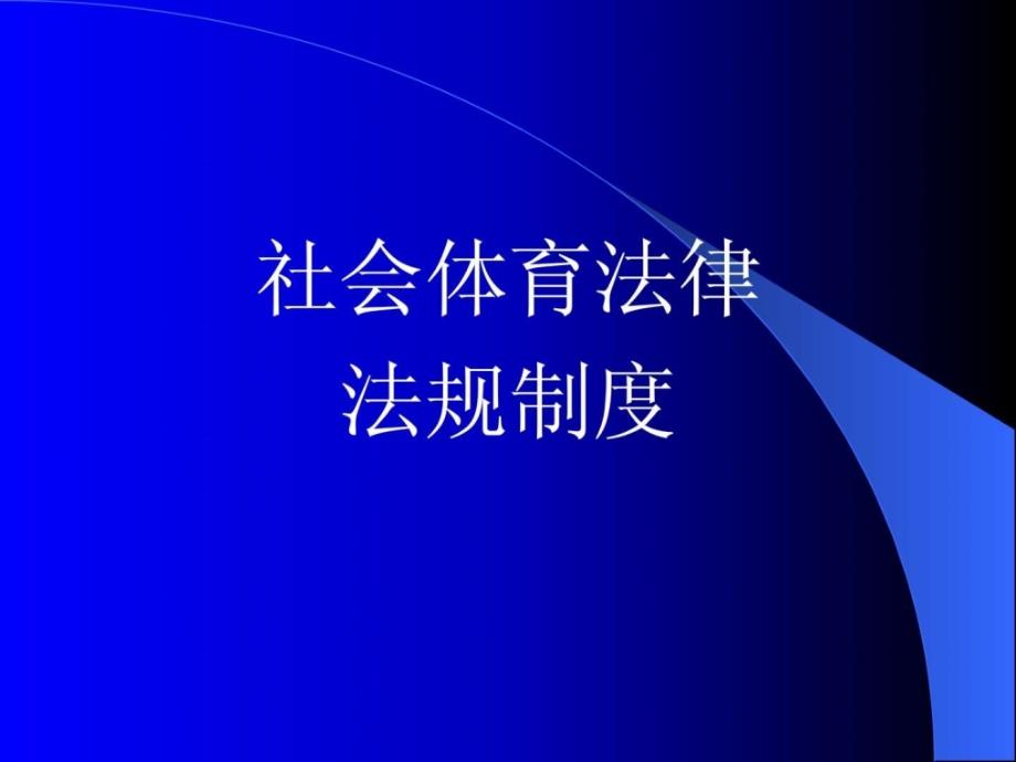 社会体育法律法规制度课件_第1页