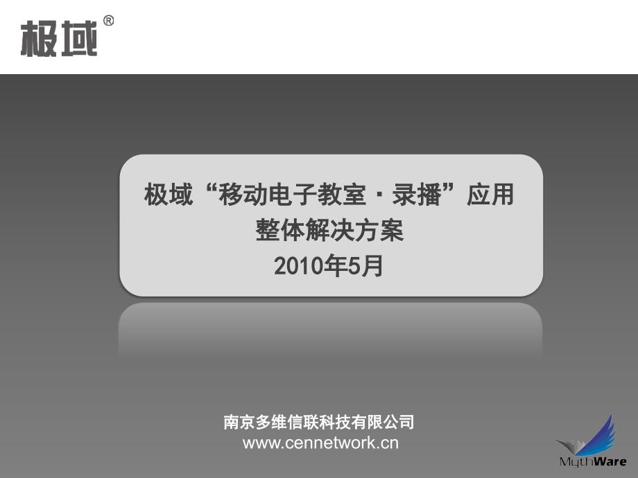 极域“移动电子教室.录播方案”-_第1页