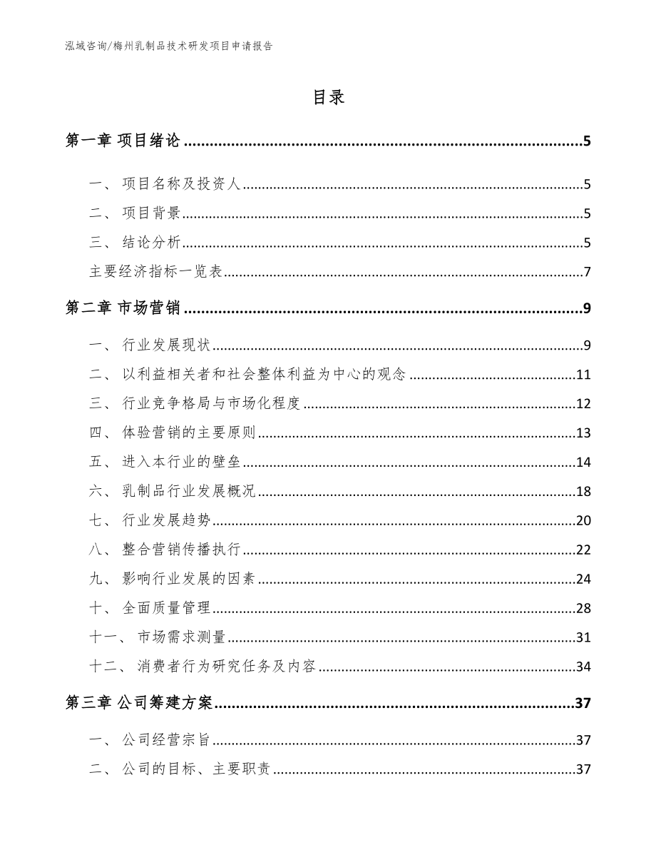梅州乳制品技术研发项目申请报告_参考范文_第1页