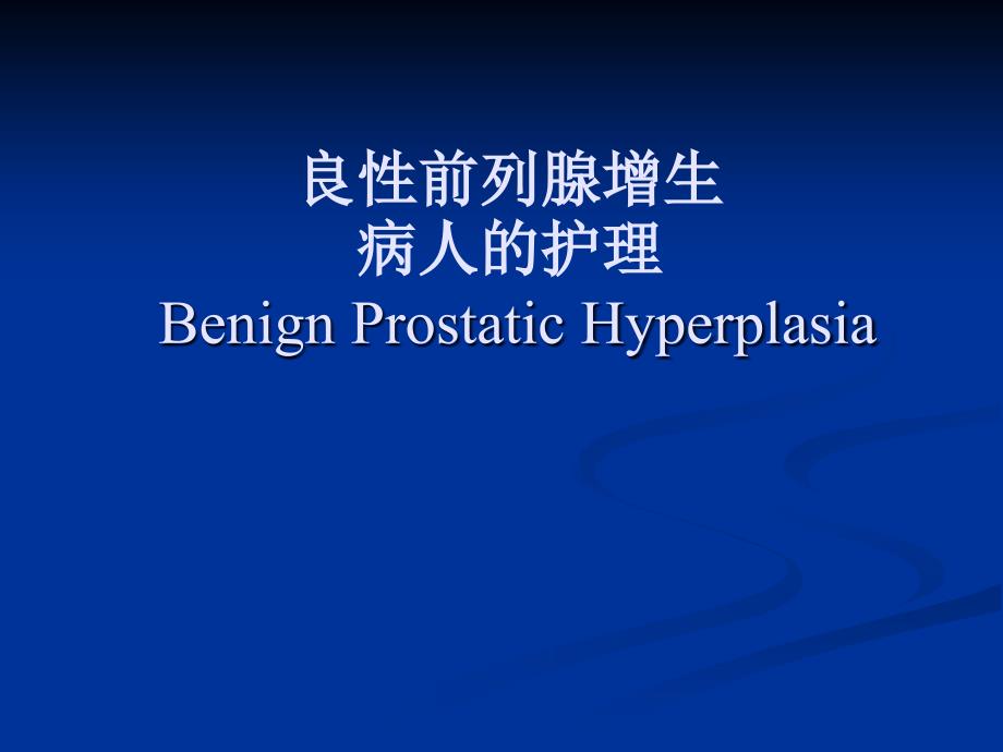 良前列腺增生病人的护理BenignProstaticHyperplasia课件_第1页