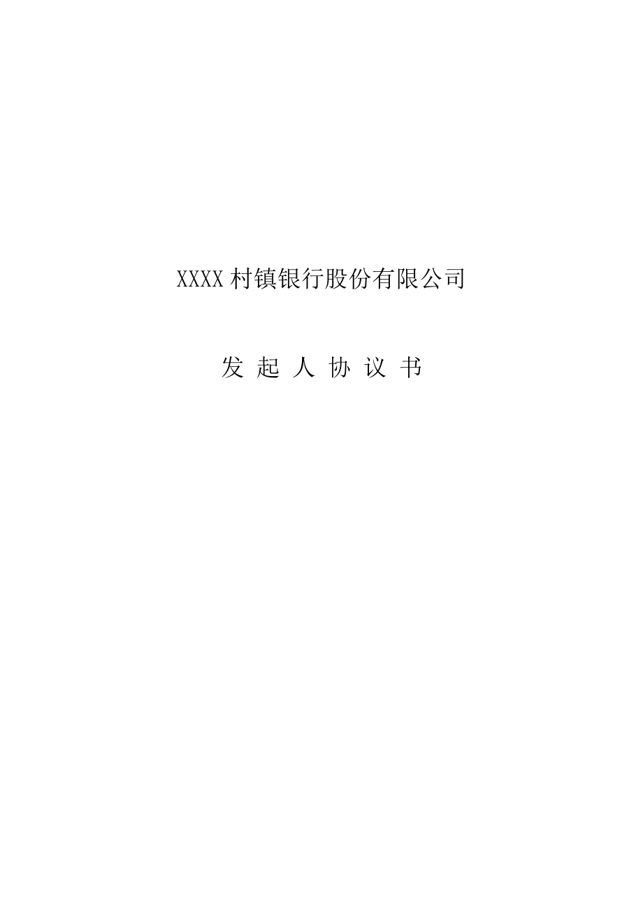 發(fā)起人協(xié)議書_第1頁