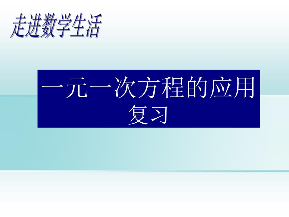 复习应用题一元一次方程的应用复习课ppt课件_第1页