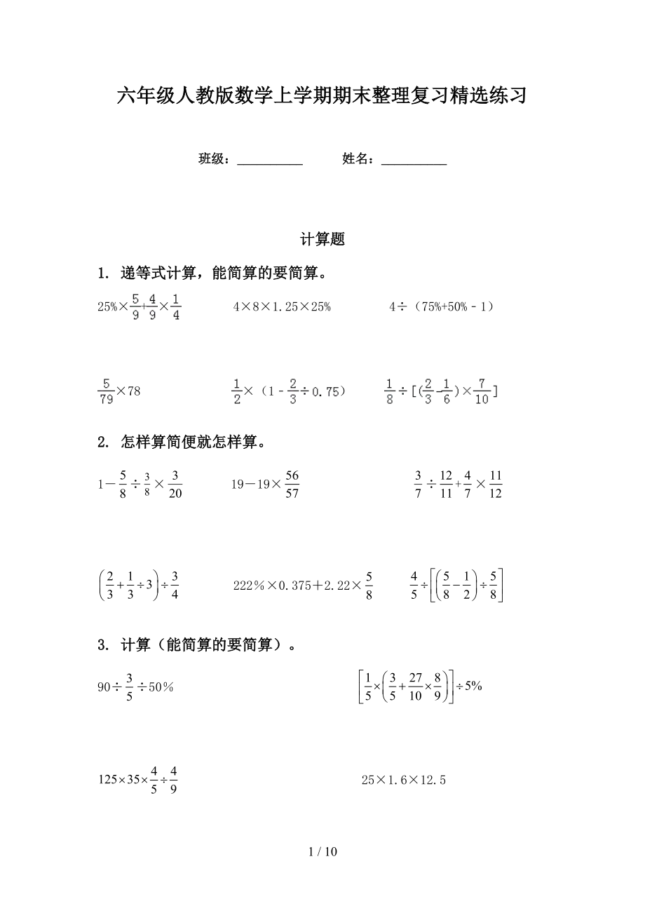 六年级人教版数学上学期期末整理复习精选练习_第1页