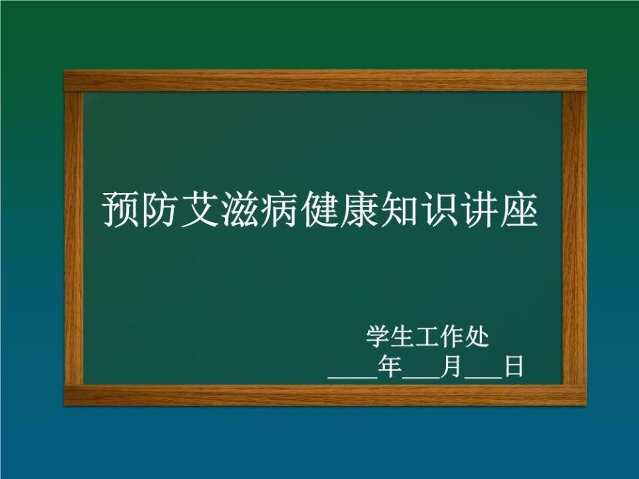 艾滋病宣传课件_第1页