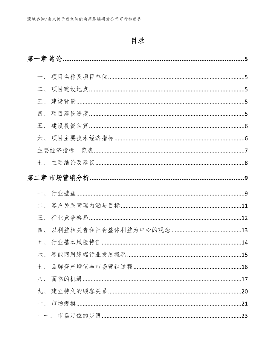 南京关于成立智能商用终端研发公司可行性报告_模板参考_第1页
