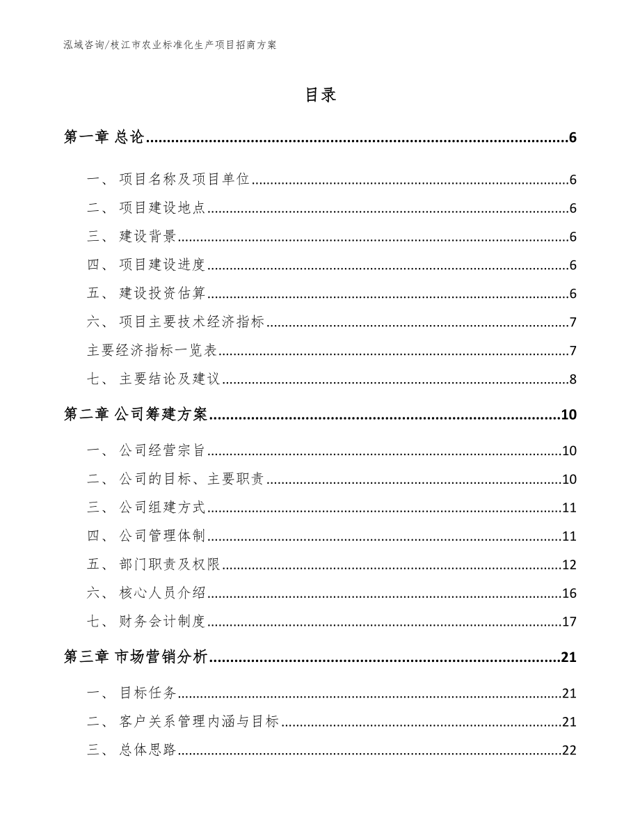 枝江市农业标准化生产项目招商方案（范文）_第1页