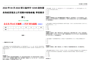 2022年04月2022浙江温州市12345政务服务热线受理员公开招聘冲刺卷叁套（带答案详解）