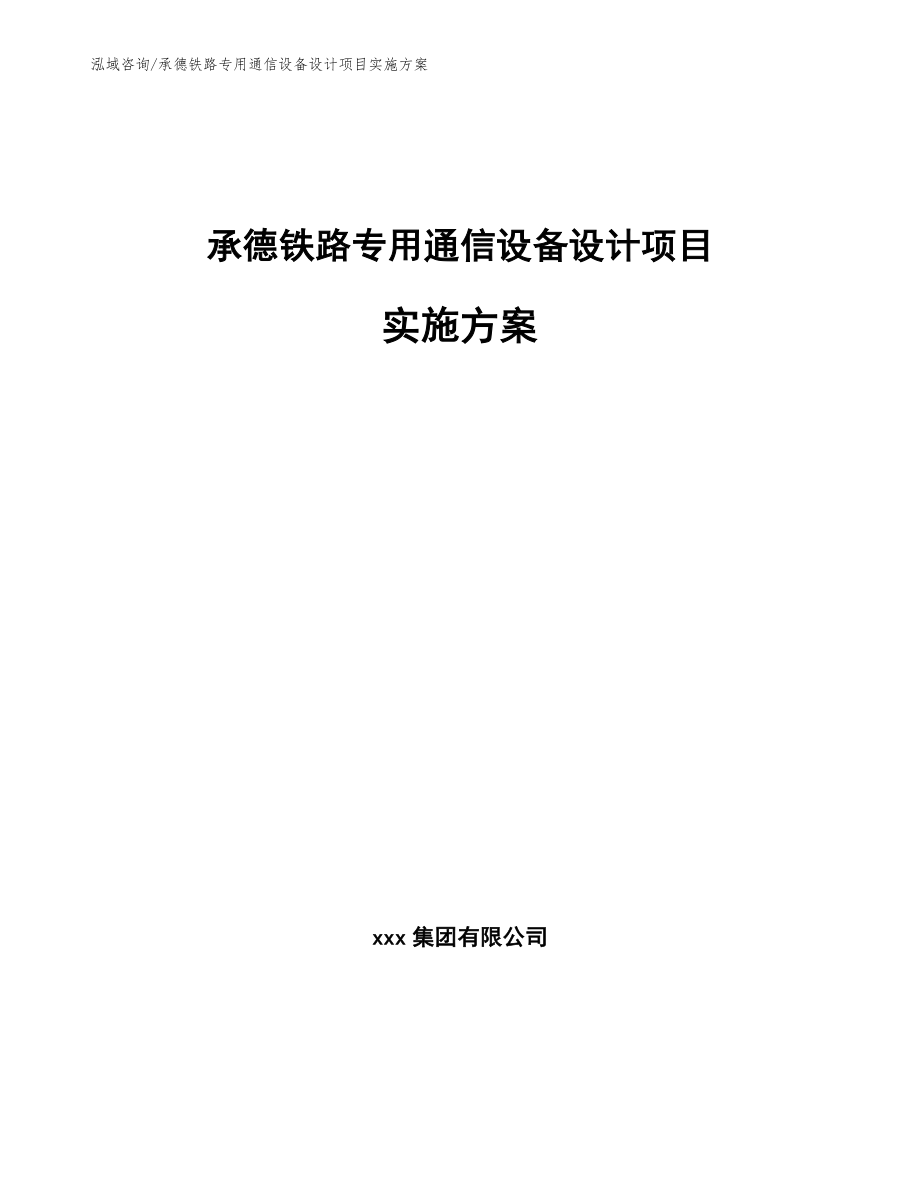 承德铁路专用通信设备设计项目实施方案_第1页