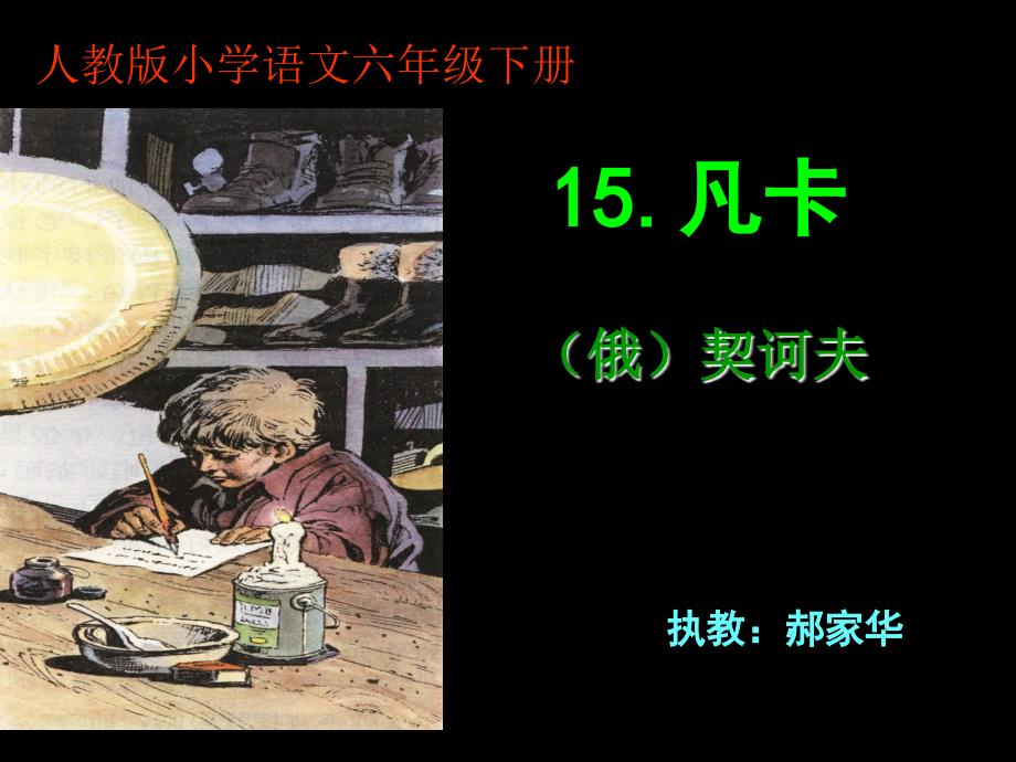 教育专题：凡卡作者123123_第1页