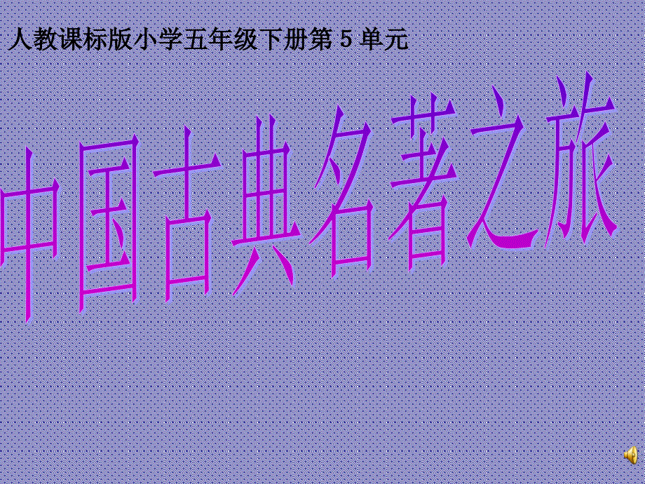 教育专题：“单元整合·群文阅读”五年级下册第五组“中国古典文学之旅”教学设计_第1页