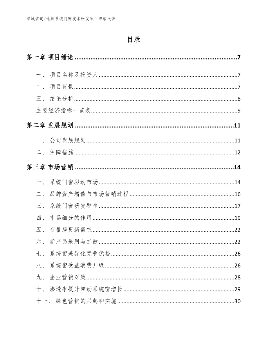 池州系统门窗技术研发项目申请报告【参考范文】_第1页