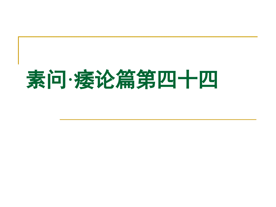 素问痿论篇第四十四课件_第1页