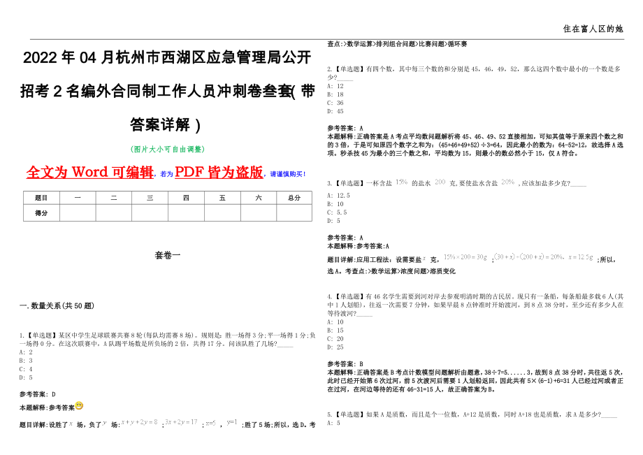 2022年04月杭州市西湖区应急管理局公开招考2名编外合同制工作人员冲刺卷叁套（带答案详解）_第1页