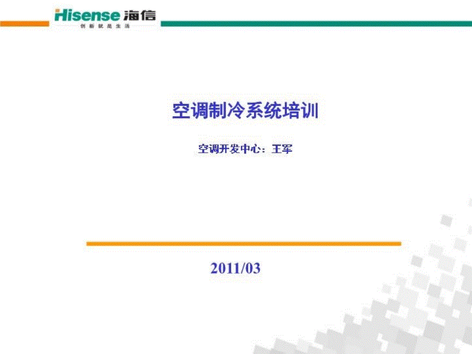 空调制冷系统培训课件_第1页