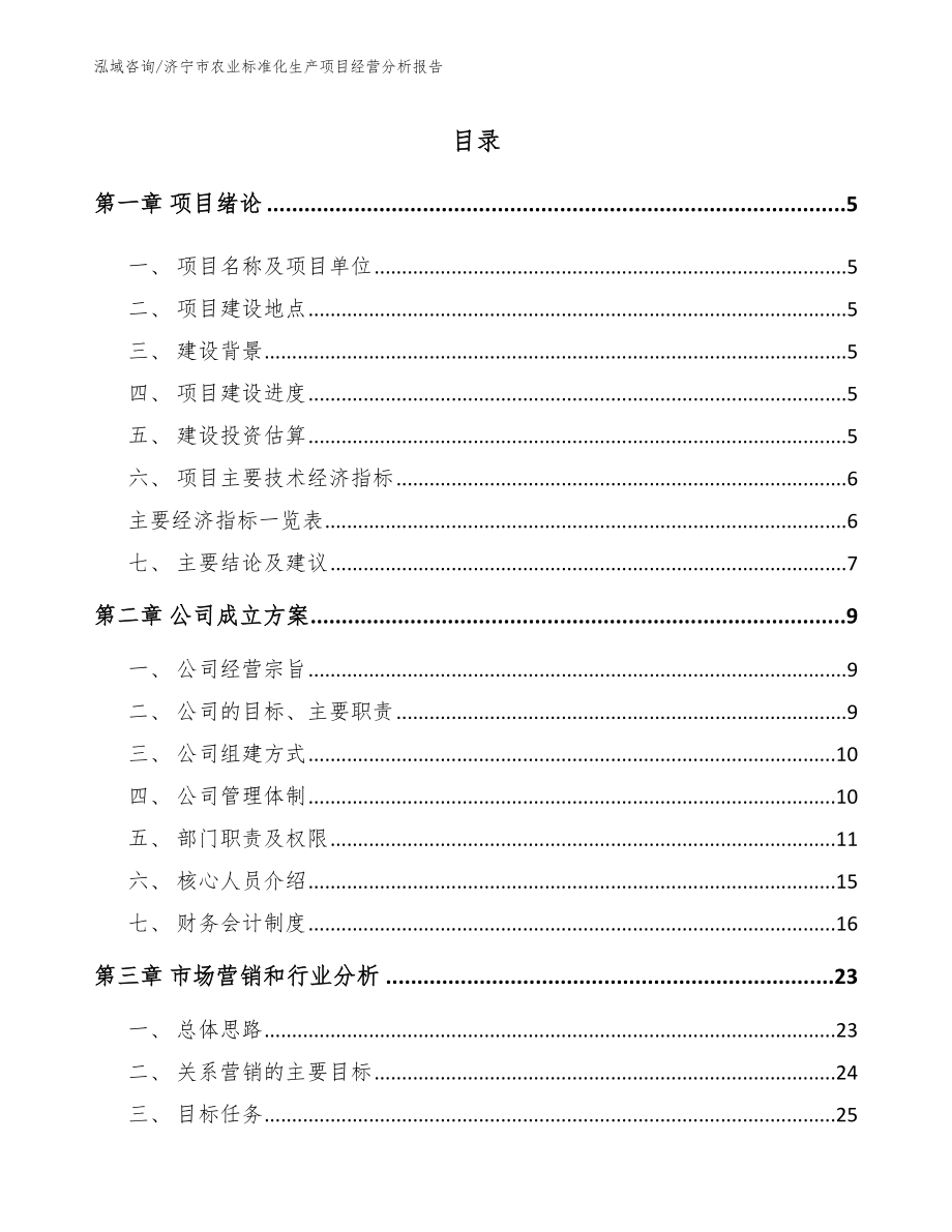 济宁市农业标准化生产项目经营分析报告（模板范文）_第1页
