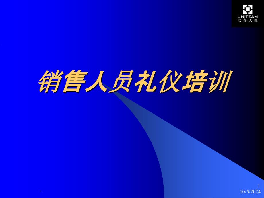 销售员礼仪培训课件_第1页