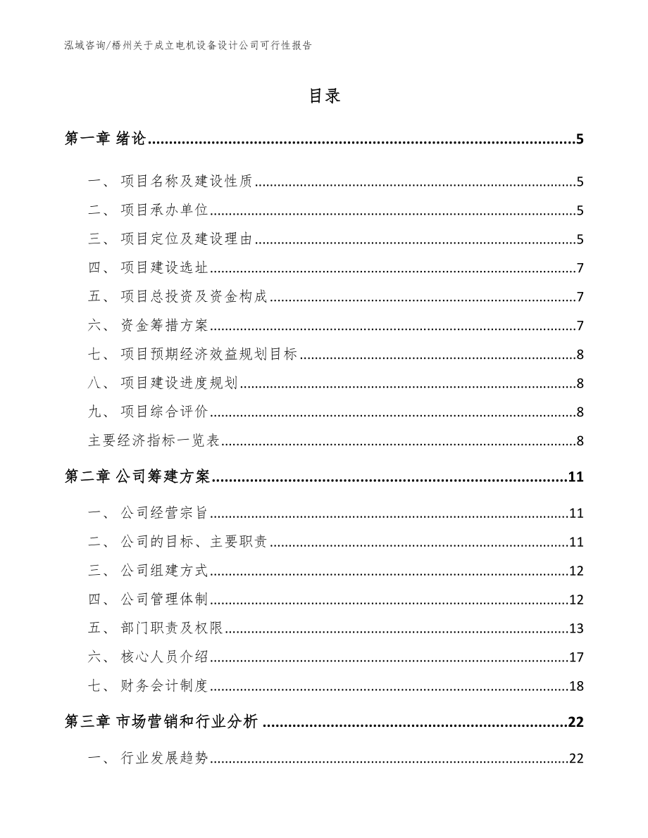 梧州关于成立电机设备设计公司可行性报告【范文模板】_第1页