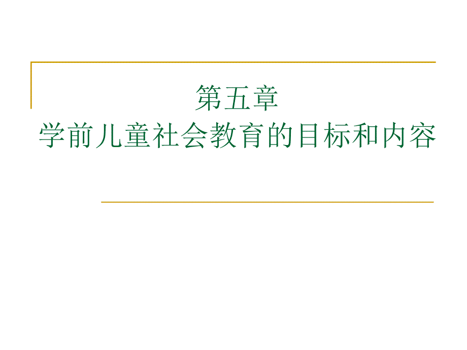 第五章-学前儿童社会教育的目标和内容课件_第1页