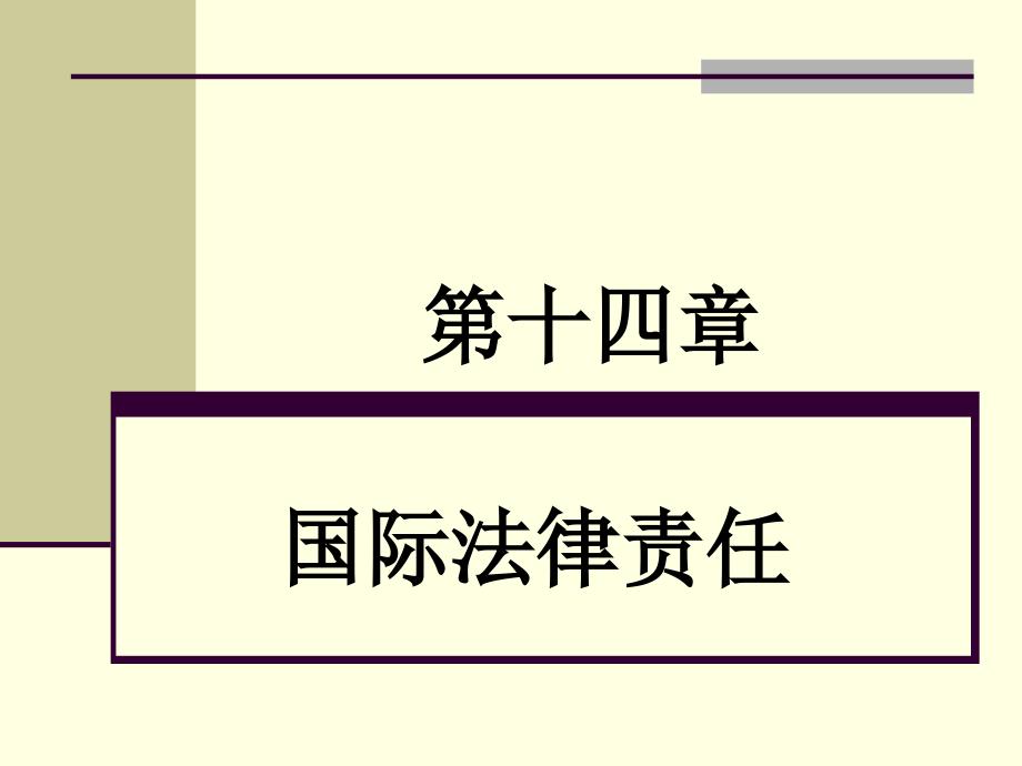 第十四章国际法律责任课件_第1页